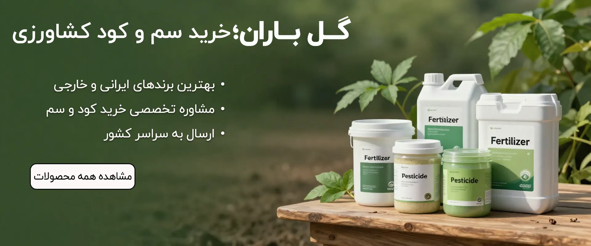 این تصویر بنر فروشگاه اینترنتی سم و کود گل باران است
